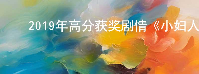 ﻿陈华业的网络影视资源,﻿2019年高分获奖剧情《小妇人》BD中英双字幕迅雷下载_电影天堂
